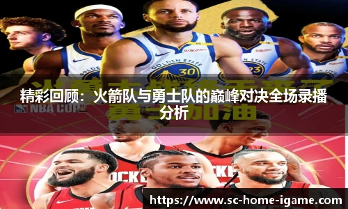 精彩回顾：火箭队与勇士队的巅峰对决全场录播分析